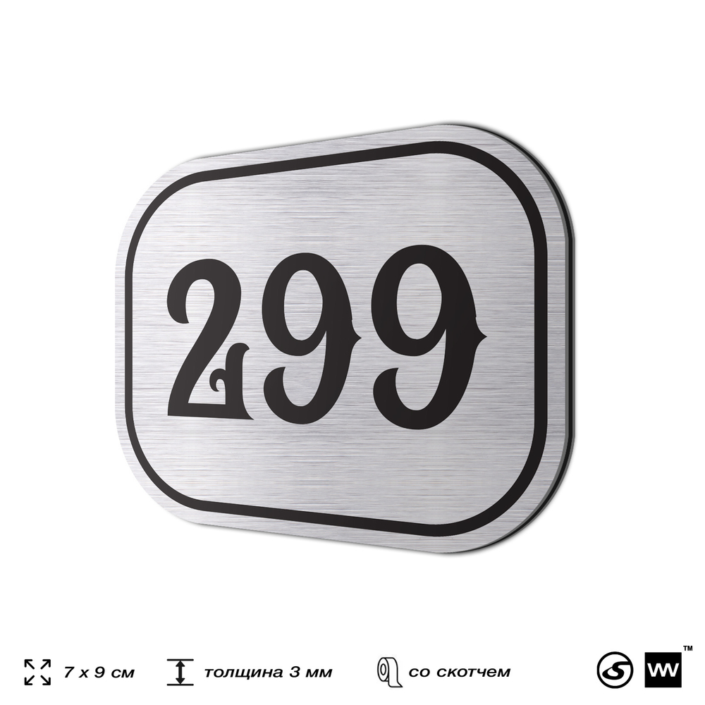 Номерок на дверь квартиры 299, для кабинета, офиса, шильдик 9 х 7 см, серебристый, Айдентика Технолоджи