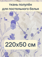 0,5м. Ткань полулен для шитья Полли голубой, Отрез тани 220х50 см
