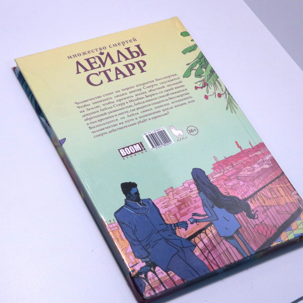 Множество смертей Лейлы Старр (лимитированное издание в твёрдом переплёте)