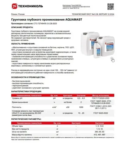 Грунтовка глубокого проникновения AQUAMAST ТЕХНОНИКОЛЬ канистра 5 кг