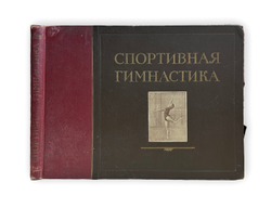 Спортивная гимнастика. Чебоксары.Изд. Тип-я №1 Чувашполиграфиздата 1953г