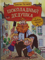 Шоколадный дедушка