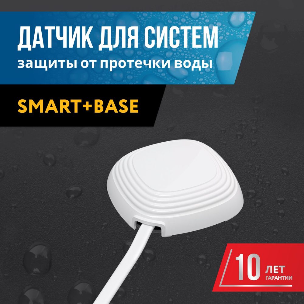 Датчик протечки воды Stahlmann 001 Датчик протечки воды Stahlmann 001