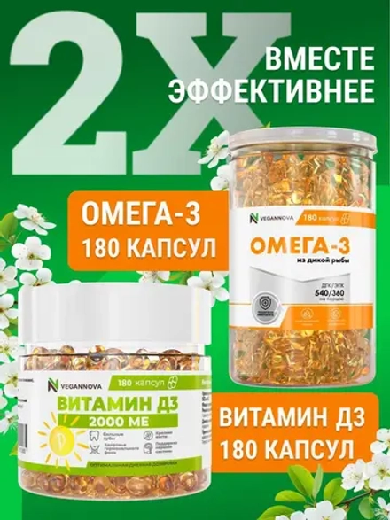 Набор Омега-3 180кап + Витамин Д3 2000 180кап