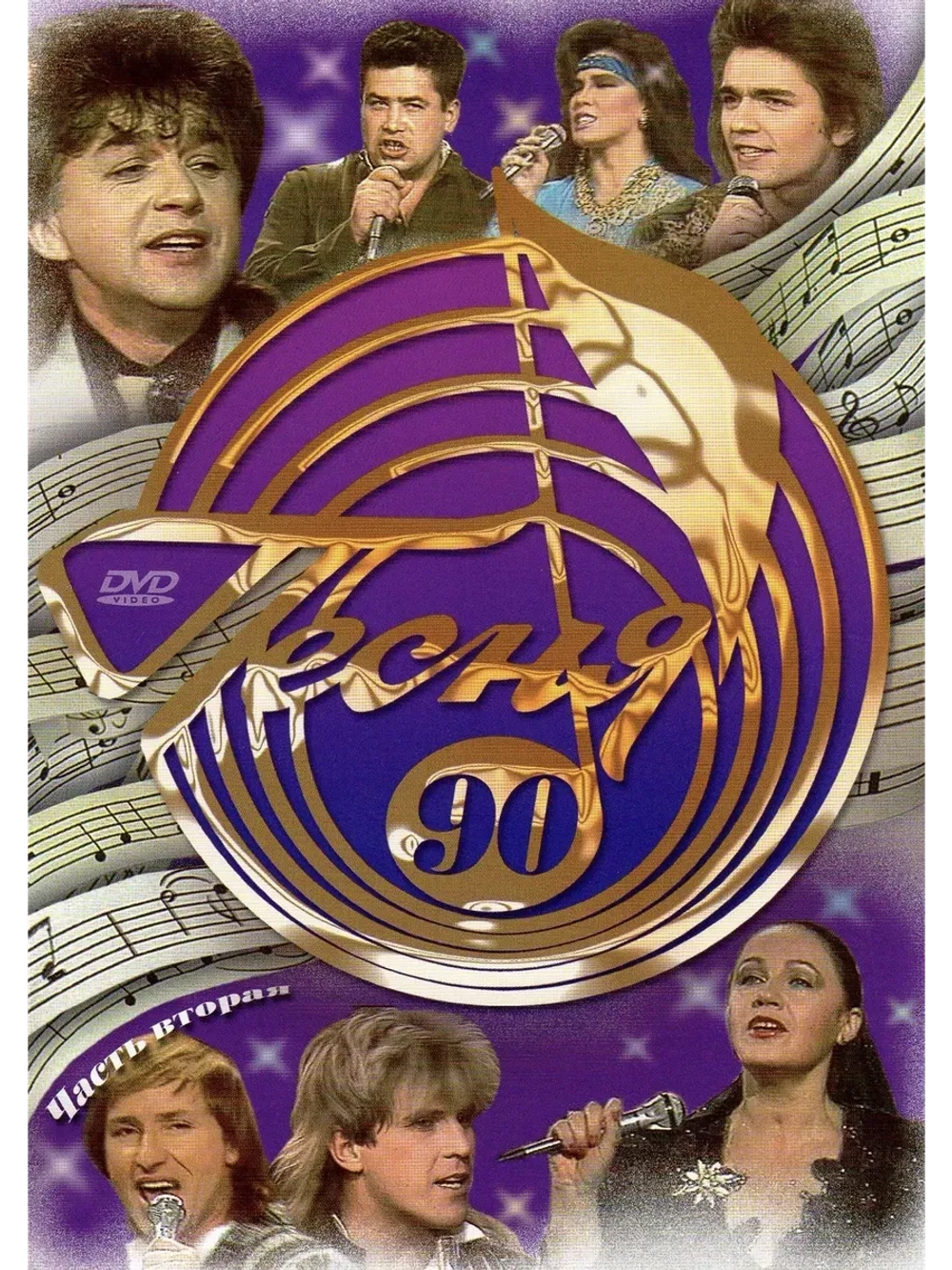 Песня года 1990, часть 2 (DVD)