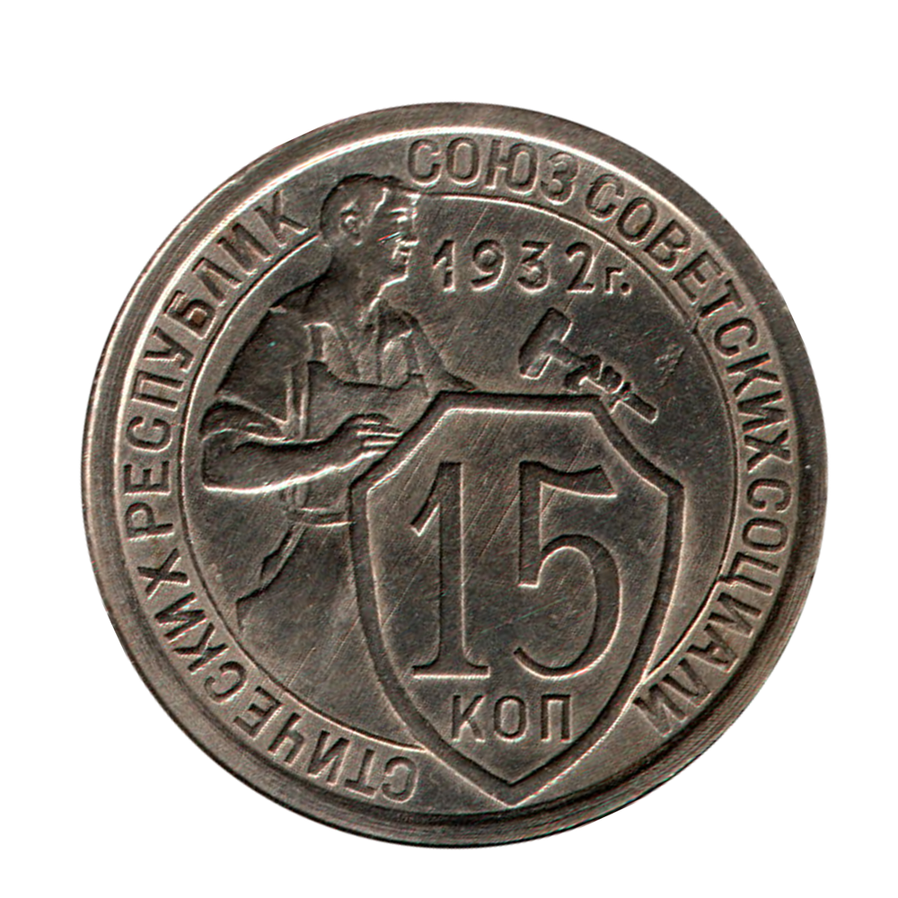 15 копеек 1932 г. Красивая монета в блеске. 3 параллели XF
