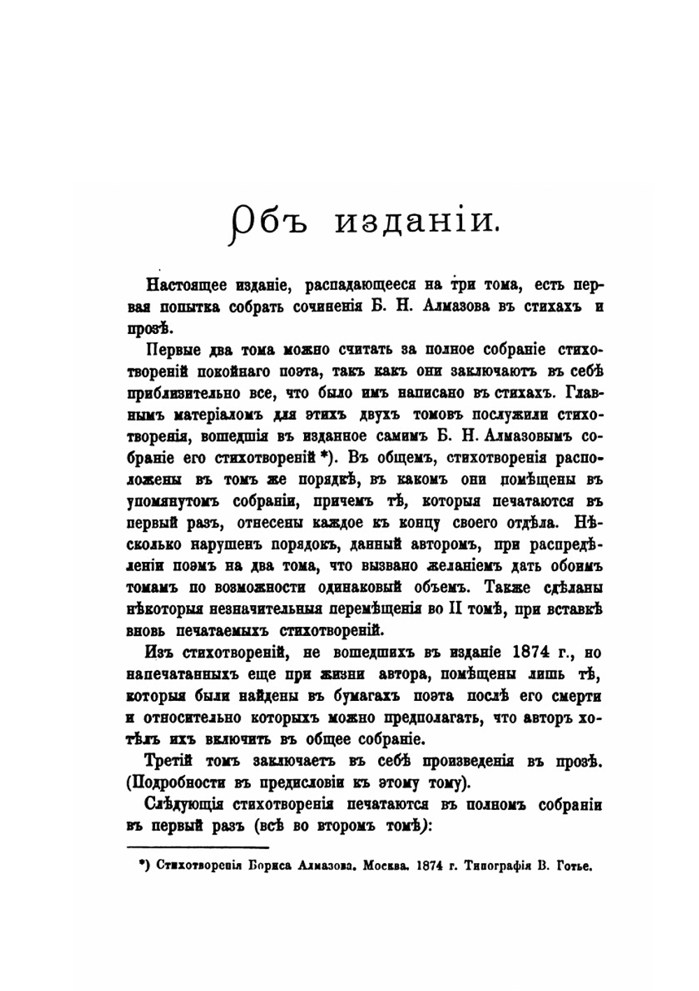 Сочинения Б. Н. Алмазова. Том 1. Стихотворения | Б. Алмазов
