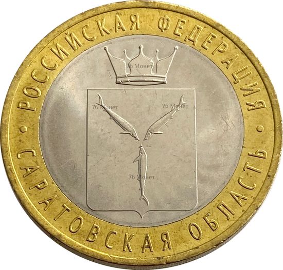 10 рублей 2014 Саратовская область (Российская Федерация)
