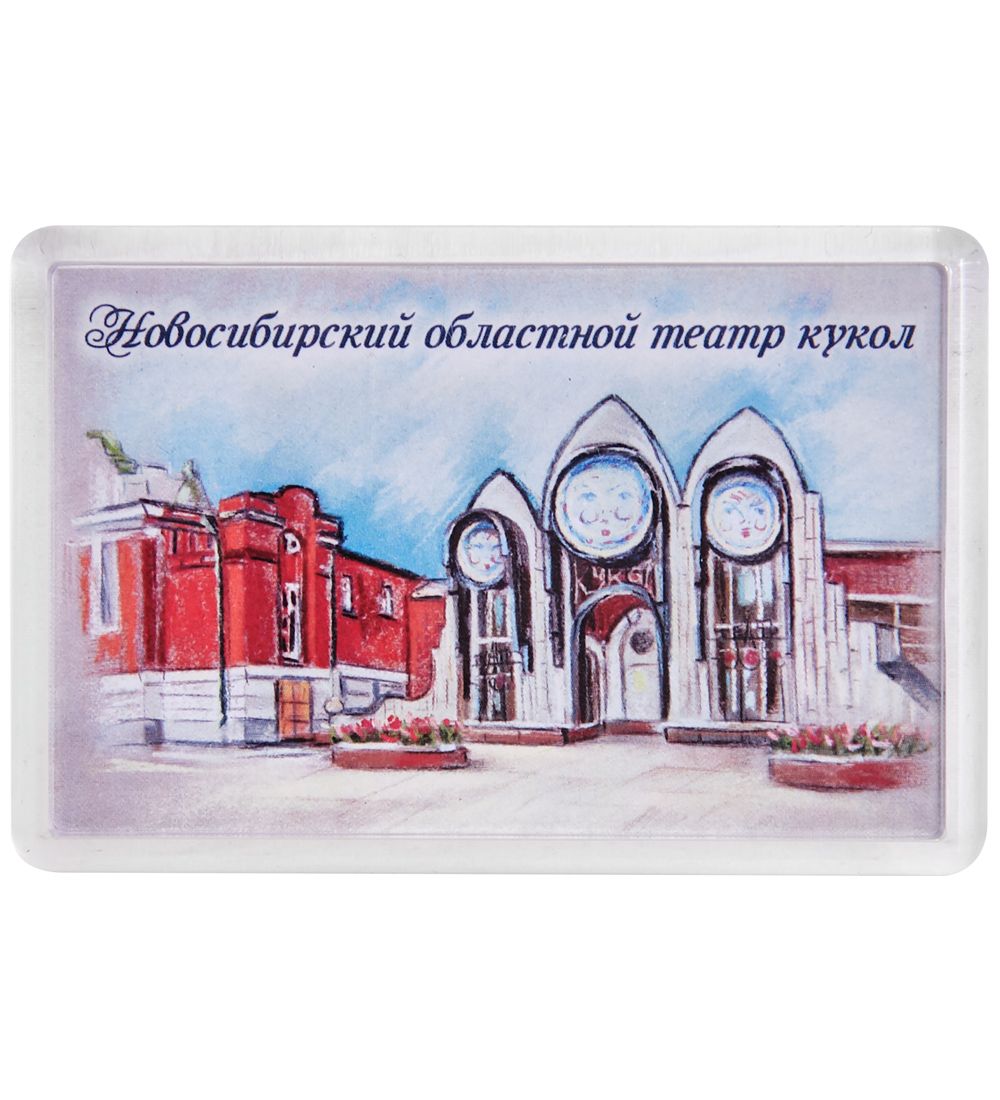 МТ- 001/30 Магнит «Новосибирский областной театр кукол»