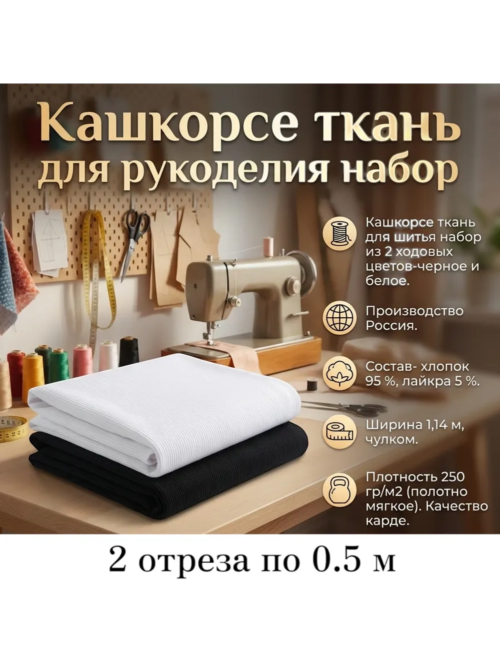 Кашкорсе ткань для рукоделия набор