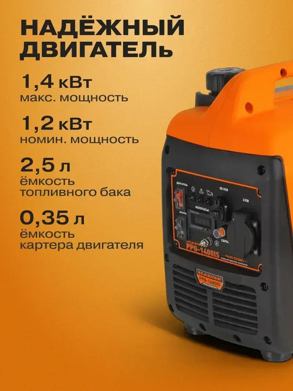 Генератор бензиновый инверторный CARVER PPG -1400IS (1,4 кВт, бак 2,5 л, ручной стартер, цифровой дисплей, порт USB 3.0 / Type-C) /бензогенератор резервный источник питания