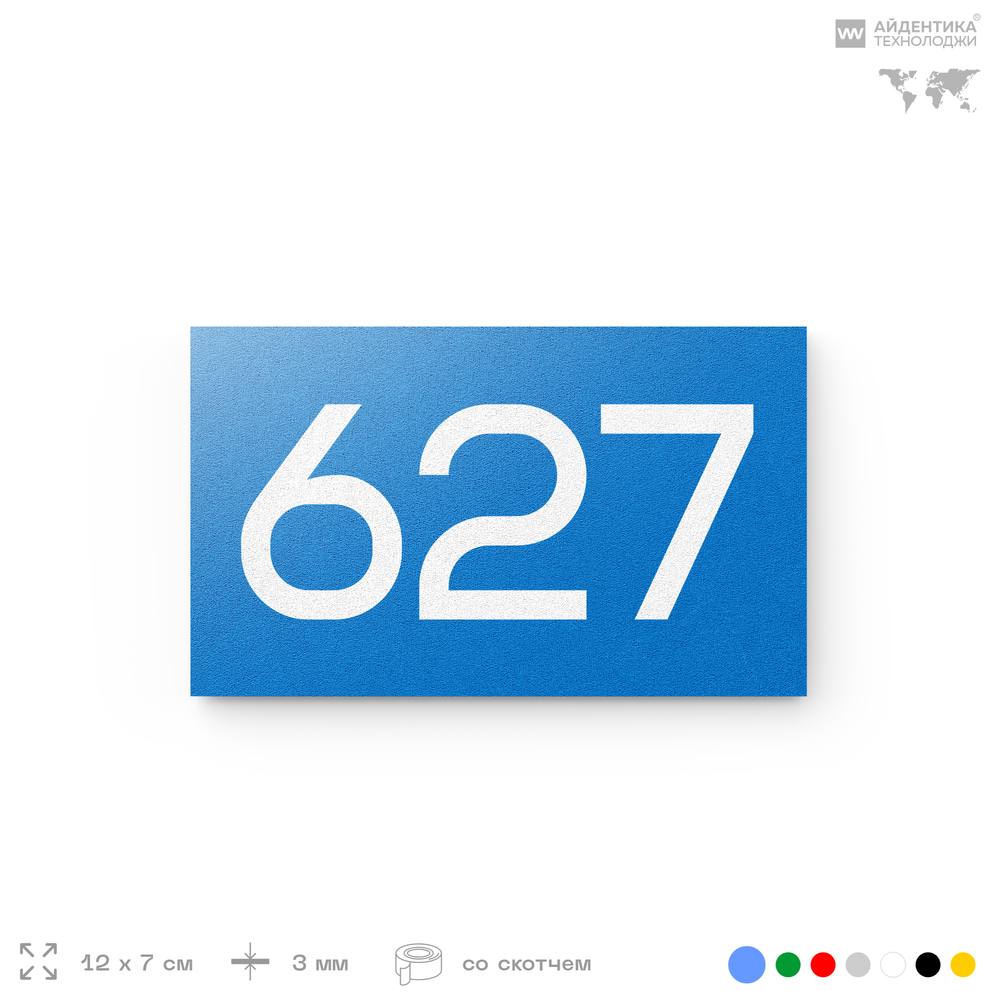 Номер на дверь 627, табличка на дверь для офиса, квартиры, кабинета, аудитории, склада, голубая 120х70 мм, Айдентика Технолоджи