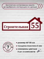 Адресная табличка на дом, 3012, 60х20 см.