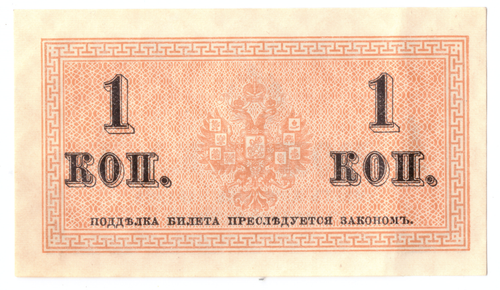 Банкнота 1 копейка 1915 XF