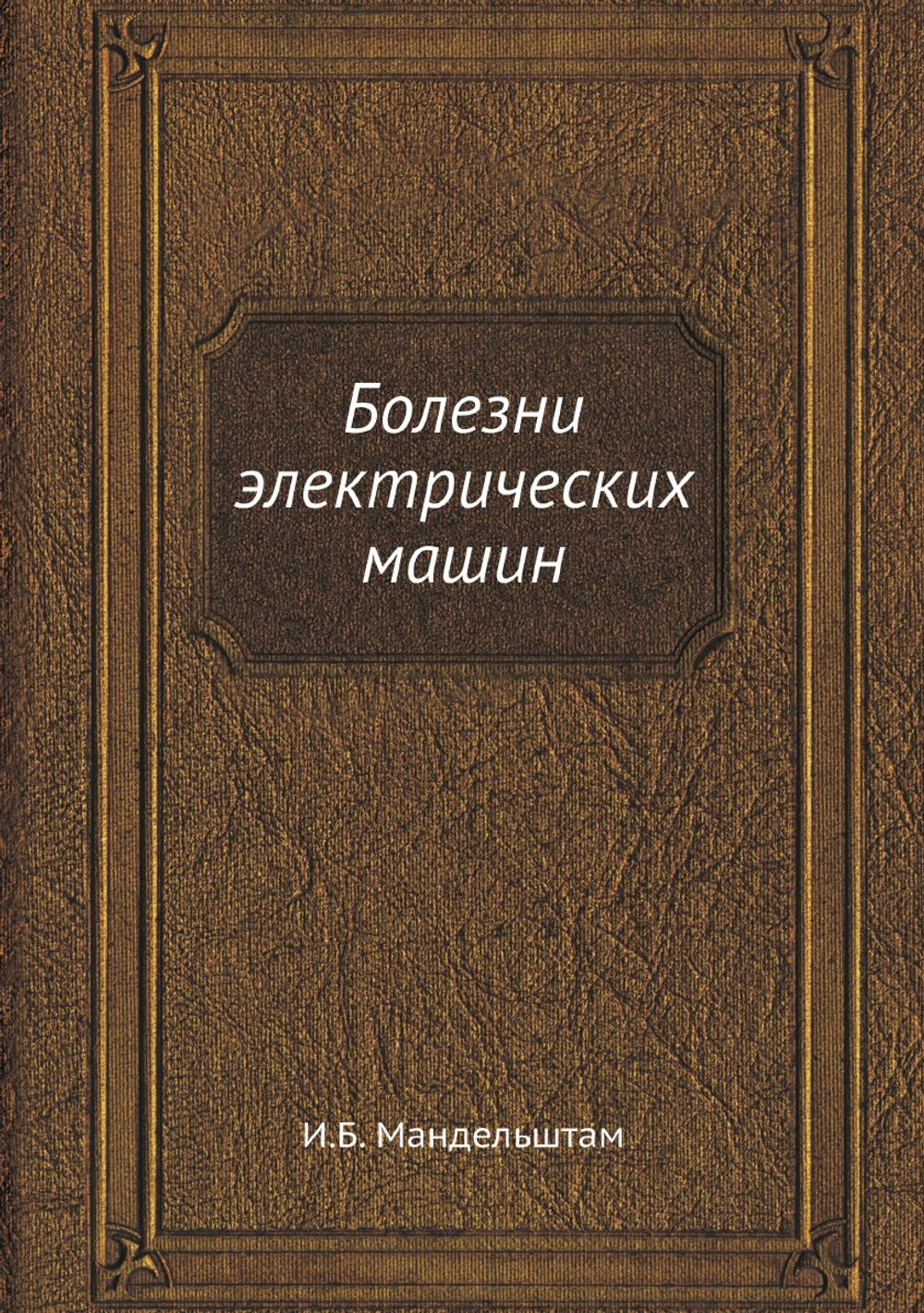 Болезни электрических машин | И.Б. Мандельштам