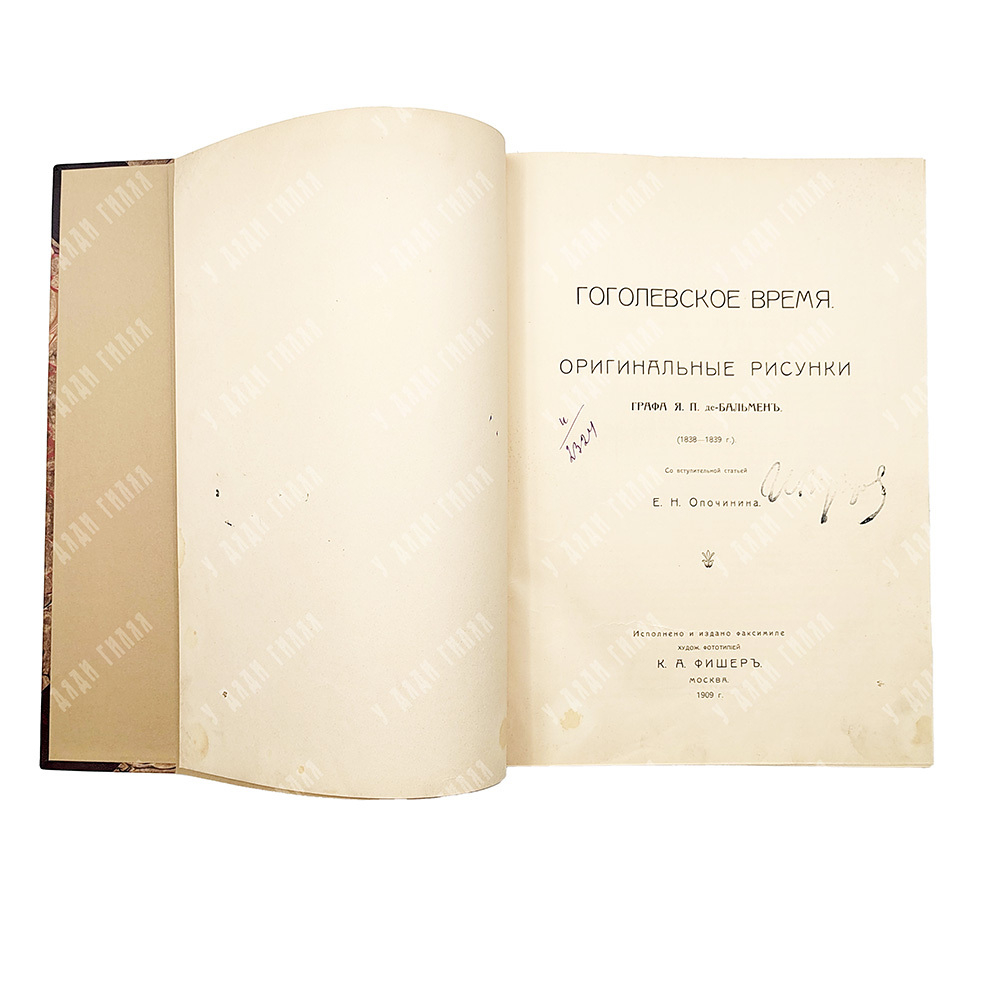 Гоголевское время. Оригинальные рисунки графа Я. П. де-Бальмен (1838-1839 г.), 1909.