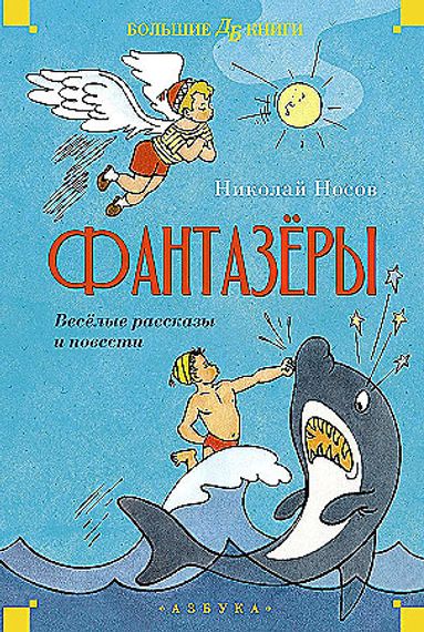 Фантазёры. Весёлые рассказы и повести