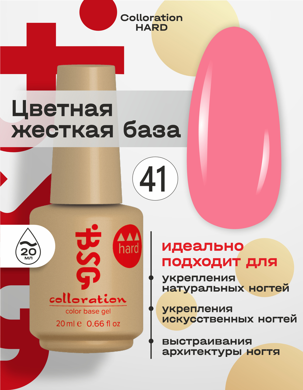 BSG Цветная жесткая база Colloration Hard №41 (20 мл)