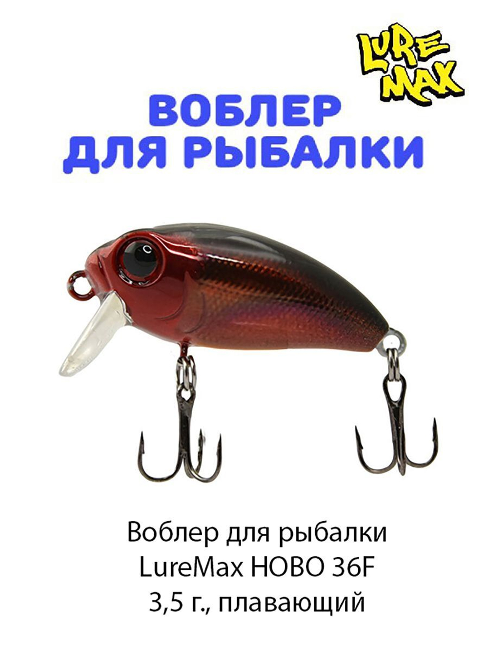 Воблер для рыбалки  LureMax HOBO