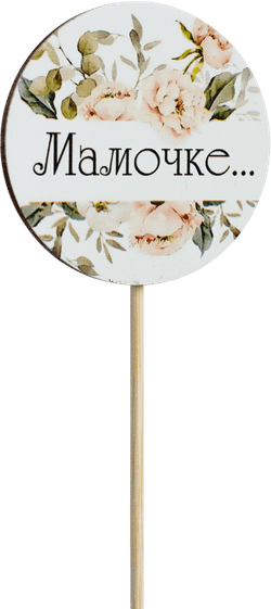 Топпер Мамочке! (Комплект 5шт.)
