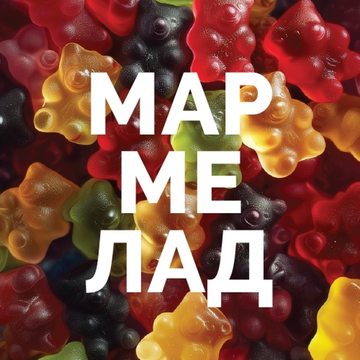 Банка 0.45 Мармелад // 4Brewers (Владимир)