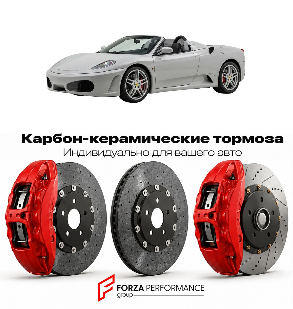 Карбон-керамическая тормозная система для Ferrari F430 Spider 2005-2009 Феррари