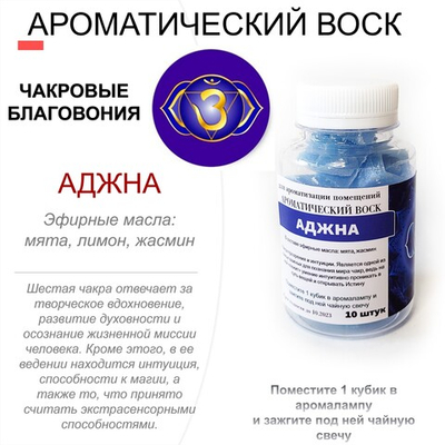 Аджна - ароматический воск для аромалампы, чакровые благовония / 10 кубиков