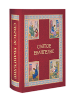 Святое Евангелие на русском языке. Подарочное. Крупный шрифт. С приложением "Как правильно изучать Евангелие"