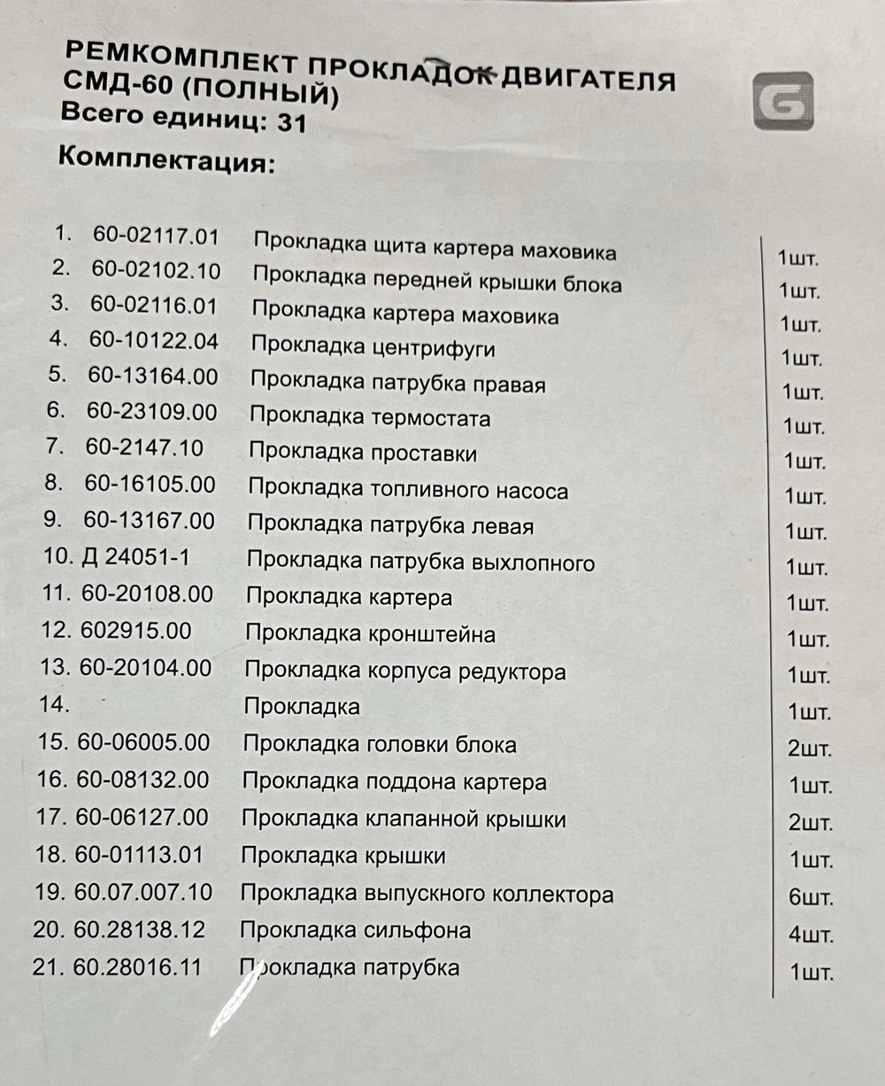 К-т прокладок двигателя (полный) СМД-60