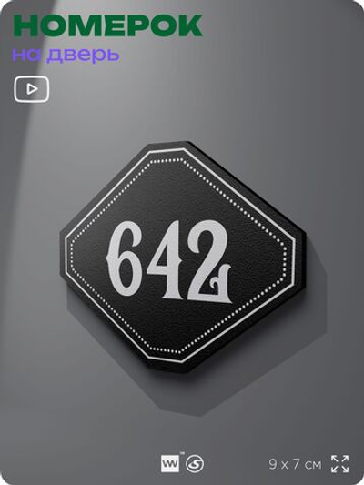 Номерок на дверь квартиры 642, для кабинета, офиса, шильдик 9 х 7 см, черный, Айдентика Технолоджи