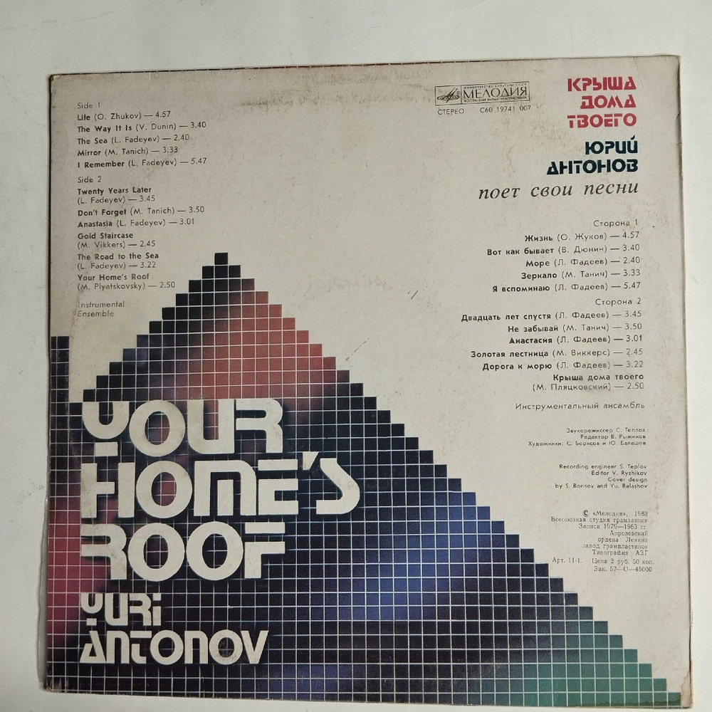 Винтажная виниловая пластинка LP Юрий Антонов Yuri Antonov Крыша Дома Твоего Your Home Roof (СССР 1983)