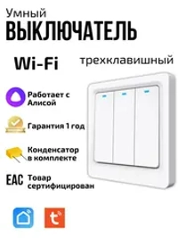Умный выключатель Wi-FI + Bluetooth трехклавишный с Алисой