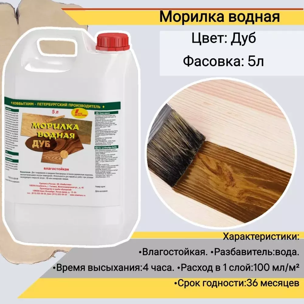 Морилка водная Новбытхим дуб 5 л