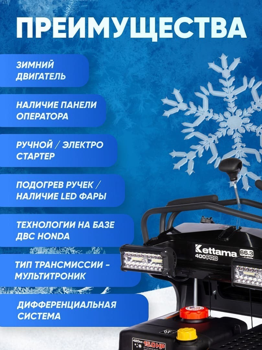 Снегоуборщик KETTAMA 400 Pro