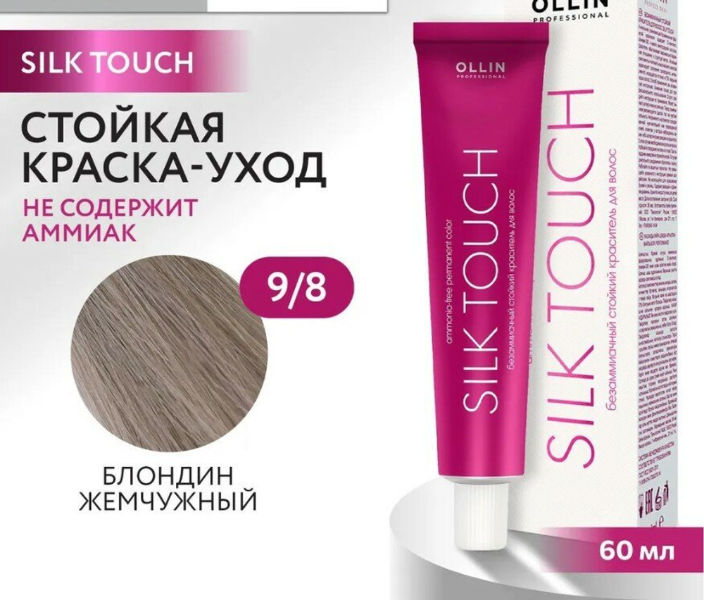OLLIN SILK TOUCH 9/8 блондин жемчужный 60мл Безаммиачный стойкий краситель для волос