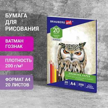 Бумага д/акварели в папке А4 20 л. (BRAUBERG) ART CLASSIC, 200 г/м2, ВАТМАН ГОЗНАК 114492