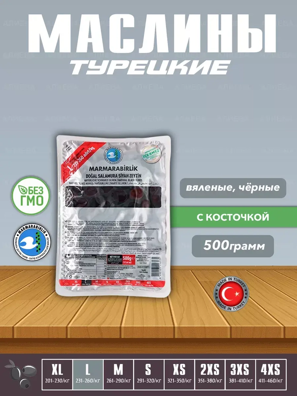 Вяленые Турецкие черные маслины, калибровка L