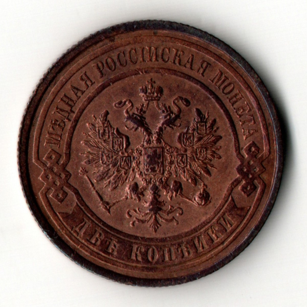 2 копейки 1914 год - СПБ - царская Россия - Николай II