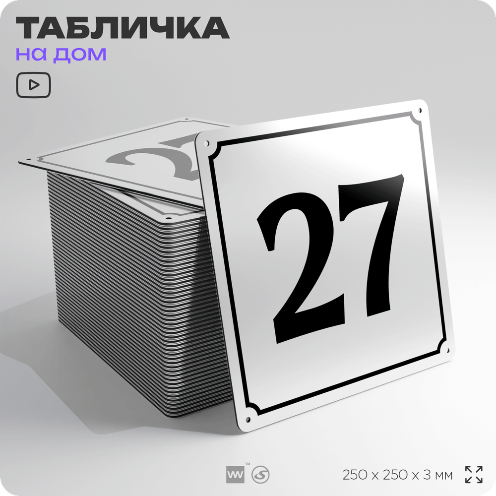 Адресная табличка с номером дома 27, на фасад и забор, белая, Айдентика Технолоджи