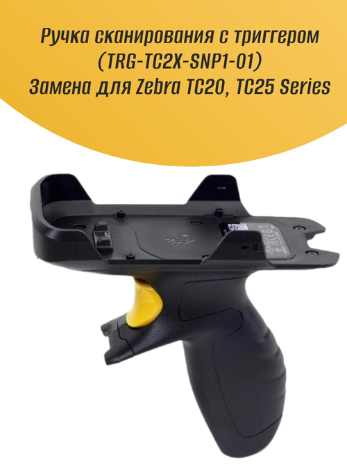 Ручка сканирования с триггером (TRG-TC2X-SNP1-01) Замена для Zebra TC20, TC25 Series