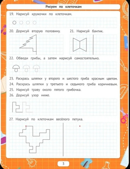 Рисуем по клеточкам (для подготовки к школе)