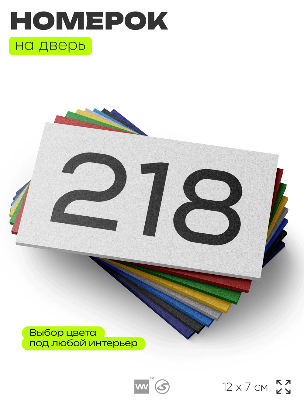 Номер на дверь 218, табличка на дверь для офиса, квартиры, кабинета, аудитории, склада, белая 120х70 мм, Айдентика Технолоджи