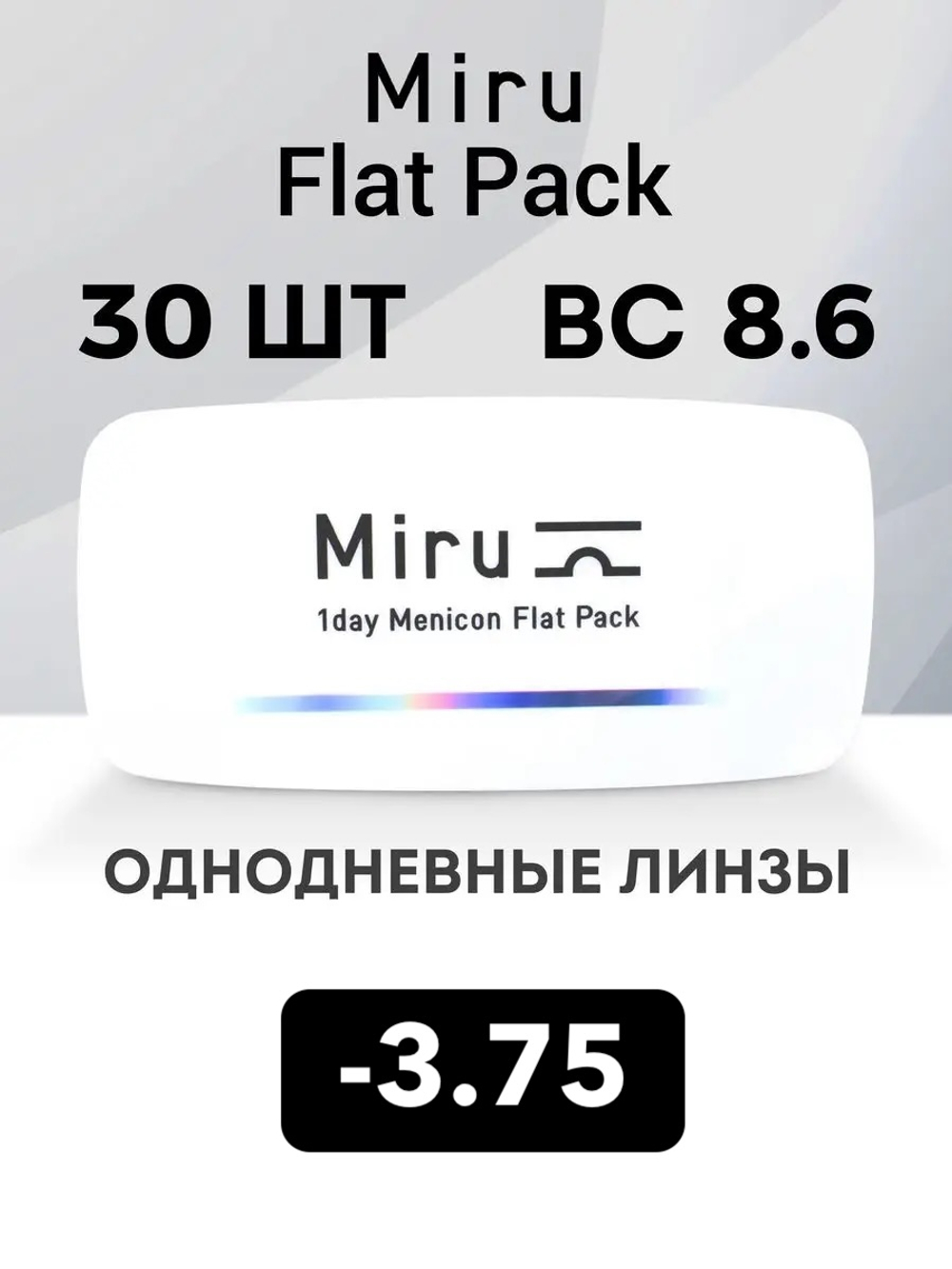 Однодневные линзы Miru 1day Menicon Flat Pack (уп. 30 линз)
