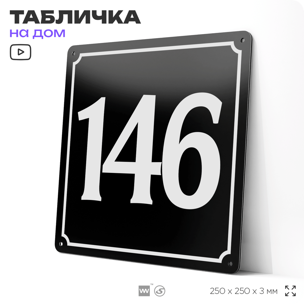 Адресная табличка с номером дома 146, на фасад и забор, черная, 25х25 см, Айдентика Технолоджи
