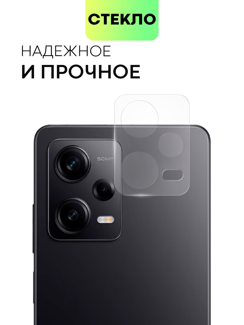 Стекло на камеру BROSCORP для Redmi Note 12 Pro 5G (арт.XM-RN12PRO-CLEAR-CAM-GLASS )
