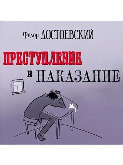 Ф.М. Достоевский - Преступление и наказание (MP3-CD-R)