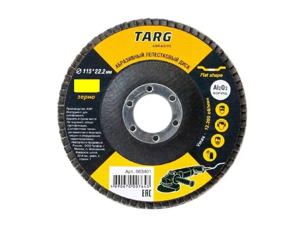 Диск лепестковый абразивный 125х22,2мм, зерно 100 "Targ"