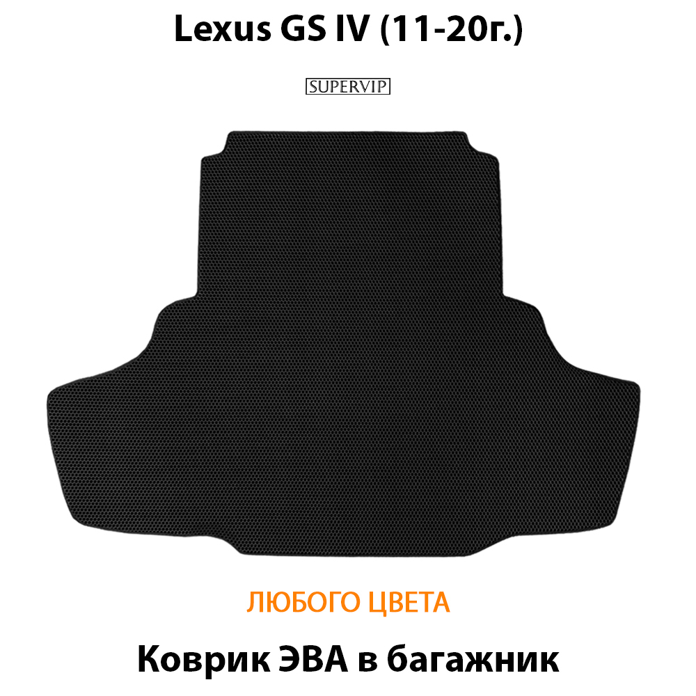 коврик эва в багажник для lexus gs iv (11-20) от supervip