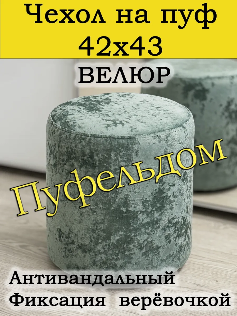 Чехол 42х43 на пуфик круглый
