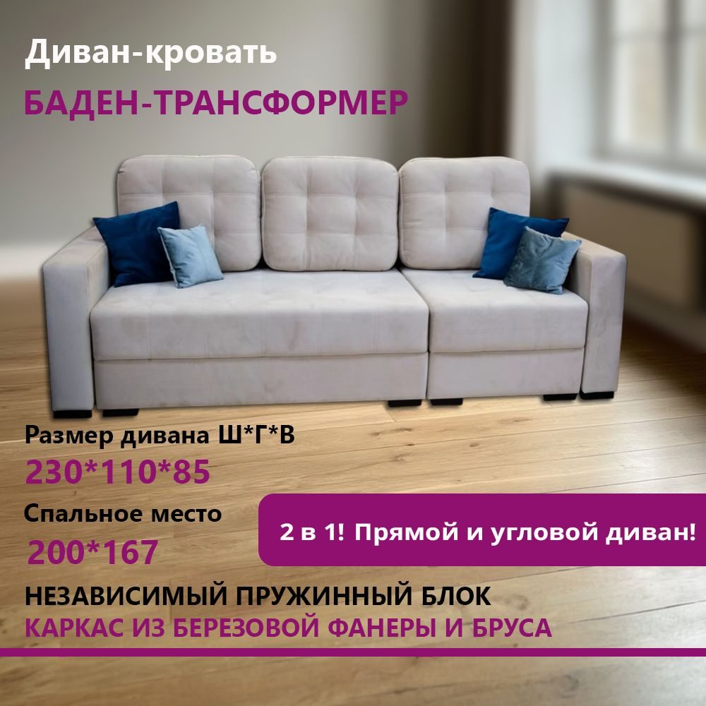 Диван-кровать "Баден" трансформер. Это идеальное решение для тех, кто ценит комфорт и функциональность.